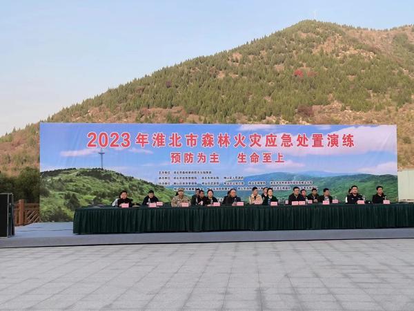 2023年淮北市森林火灾应急处置演练在相山区黄里景区成功举办